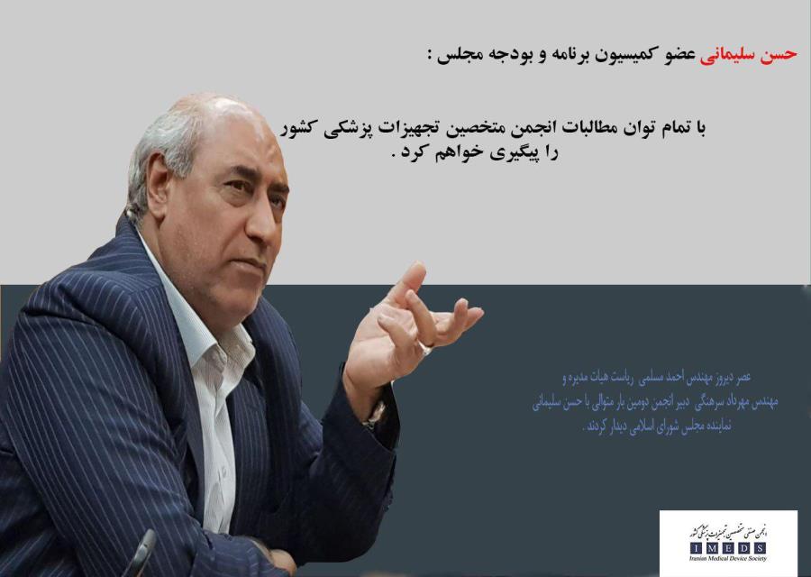 
 حسن سلیمانی عضو کمیسیون برنامه و بودجه مجلس: با تمام توان مطالبات انجمن متخصصین را پیگیری خواهم کرد.

 